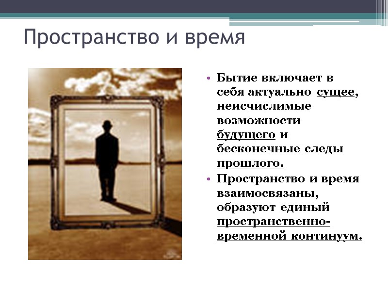 Пространство и время Бытие включает в себя актуально сущее, неисчислимые возможности будущего и бесконечные